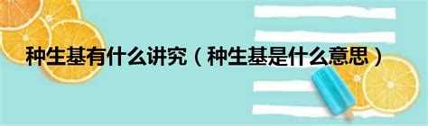 什么人不适合种生基|什么是种生基？真的可以改命换运吗？